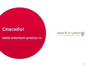 Спасибо! www.eventum-premo.ru