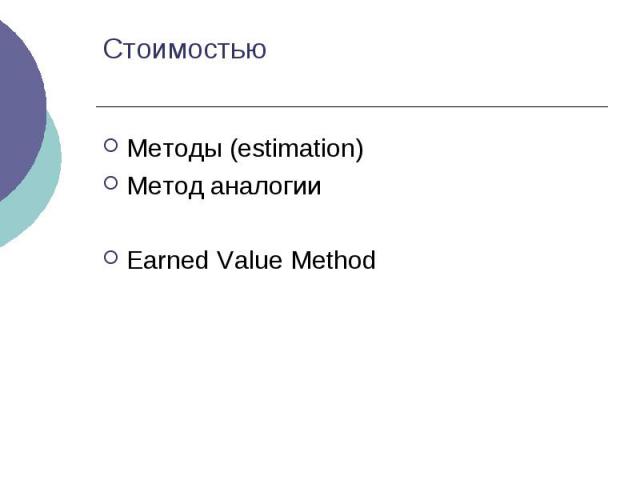 Стоимостью Методы (estimation) Метод аналогии Earned Value Method