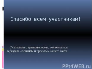 Спасибо всем участникам! С отзывами о тренинге можно ознакомиться в разделе «Кли