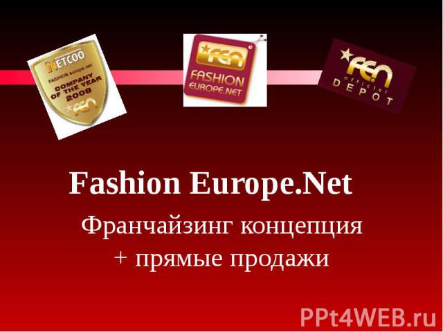 Fashion Europe.Net Франчайзинг концепция + прямые продажи