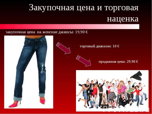 Закупочная цена и торговая наценка закупочная цена на женские джинсы: 19,90 €