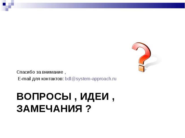Спасибо за внимание , Спасибо за внимание , E-mail для контактов: bdl@system-approach.ru