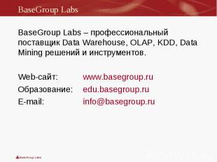BaseGroup Labs – профессиональный поставщик Data Warehouse, OLAP, KDD, Data Mini