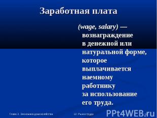 (wage, salary) — вознаграждение в денежной или натуральной форме, которое выплач