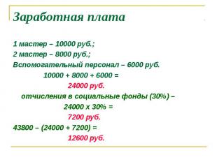 1 мастер – 10000 руб.; 1 мастер – 10000 руб.; 2 мастер – 8000 руб.; Вспомогатель