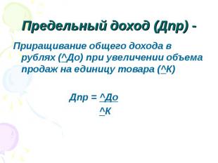 Приращивание общего дохода в рублях (^До) при увеличении объема продаж на единиц