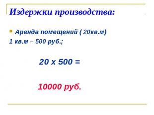 Аренда помещений ( 20кв.м) Аренда помещений ( 20кв.м) 1 кв.м – 500 руб.; 20 х 50