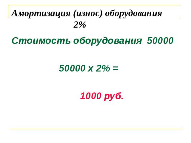 Стоимость оборудования 50000 Стоимость оборудования 50000 50000 х 2% = 1000 руб.
