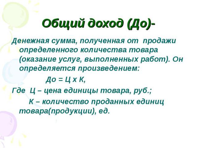 Денежная сумма, полученная от продажи определенного количества товара (оказание услуг, выполненных работ). Он определяется произведением: Денежная сумма, полученная от продажи определенного количества товара (оказание услуг, выполненных работ). Он о…