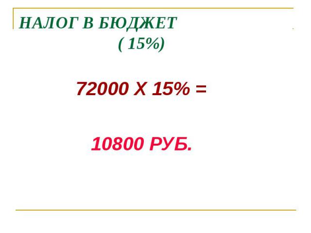 72000 Х 15% = 10800 РУБ.