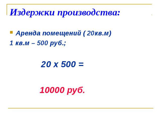 Аренда помещений ( 20кв.м) Аренда помещений ( 20кв.м) 1 кв.м – 500 руб.; 20 х 500 = 10000 руб.