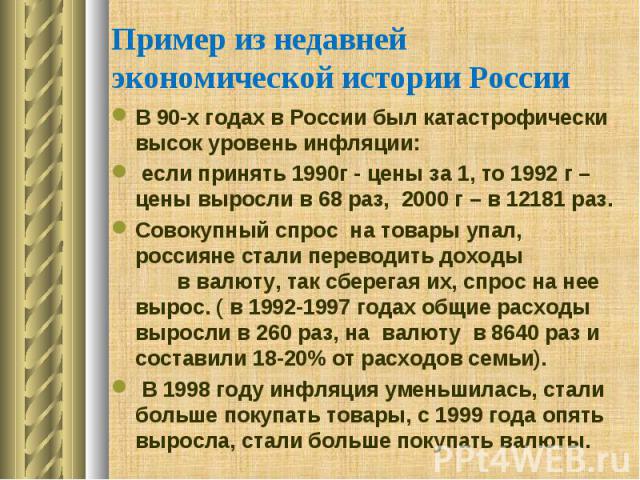 В 90-х годах в России был катастрофически высок уровень инфляции: В 90-х годах в России был катастрофически высок уровень инфляции: если принять 1990г - цены за 1, то 1992 г – цены выросли в 68 раз, 2000 г – в 12181 раз. Совокупный спрос на товары у…