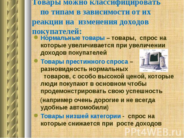 Как повлияет при равных условиях увеличение в 2 раза доходов населения на спрос компьютеров