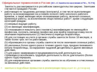 Занятость рассматривается в российском законодательстве широко. Занятыми считают