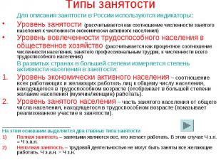 Для описания занятости в России используются индикаторы: Для описания занятости