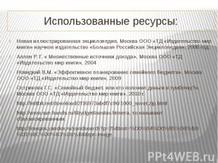 Использованные ресурсы: Новая иллюстрированная энциклопедия, Москва ООО «ТД «Изд