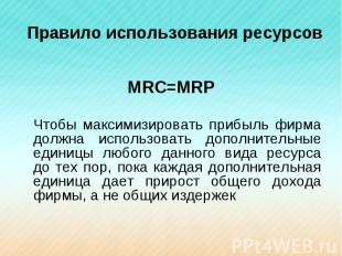 МRC=MRP Чтобы максимизировать прибыль фирма должна использовать дополнительные е