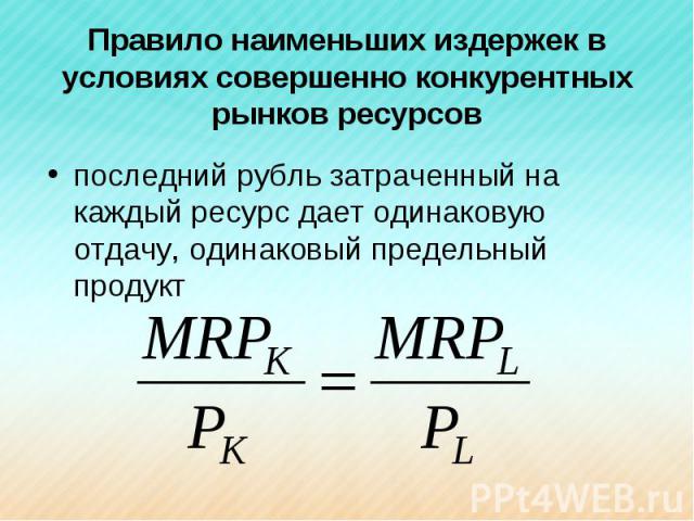 последний рубль затраченный на каждый ресурс дает одинаковую отдачу, одинаковый предельный продукт последний рубль затраченный на каждый ресурс дает одинаковую отдачу, одинаковый предельный продукт