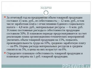 За отчетный год на предприятии объем товарной продукции составил 15 млн. руб., е