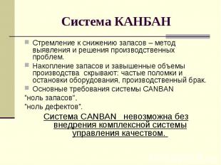 Стремление к снижению запасов – метод выявления и решения производственных пробл