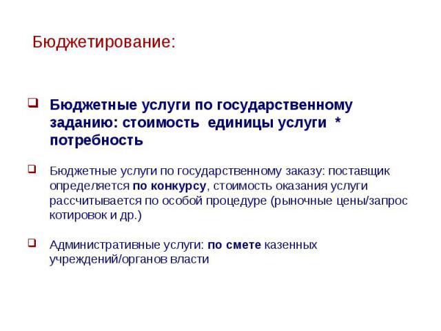 Бюджетные услуги по государственному заданию: стоимость единицы услуги * потребность Бюджетные услуги по государственному заказу: поставщик определяется по конкурсу, стоимость оказания услуги рассчитывается по особой процедуре (рыночные цены/запрос …