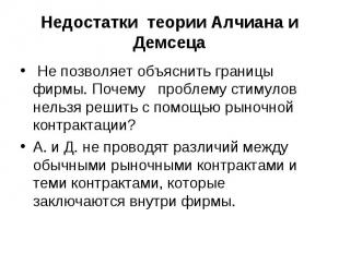 Не позволяет объяснить границы фирмы. Почему проблему стимулов нельзя решить с п