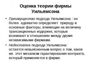 Преимущество подхода Уильямсона : он более адекватно определяет природу и основн