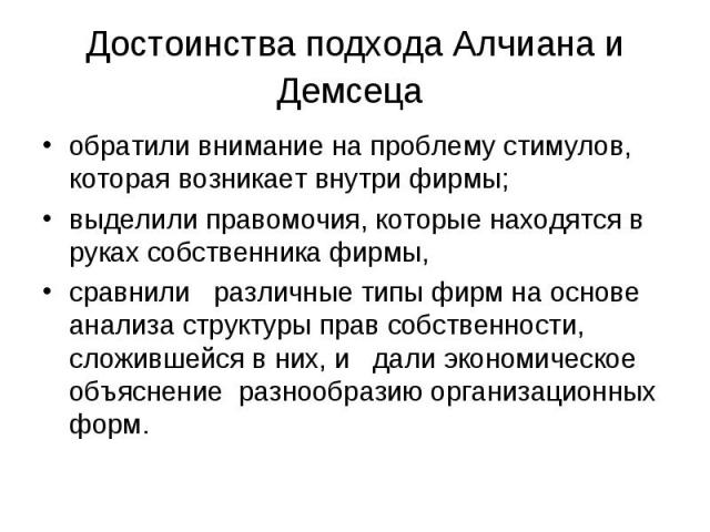 обратили внимание на проблему стимулов, которая возникает внутри фирмы; обратили внимание на проблему стимулов, которая возникает внутри фирмы; выделили правомочия, которые находятся в руках собственника фирмы, сравнили различные типы фирм на основе…