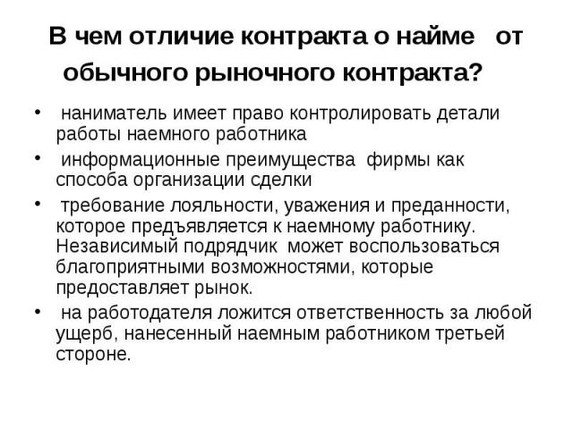 наниматель имеет право контролировать детали работы наемного работника наниматель имеет право контролировать детали работы наемного работника информационные преимущества фирмы как способа организации сделки требование лояльности, уважения и преданно…