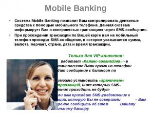 Mobile Banking Система Mobile Banking позволит Вам контролировать денежные средс
