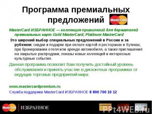 Программа премиальных предложений MasterCard ИЗБРАННОЕ — коллекция привилегий дл