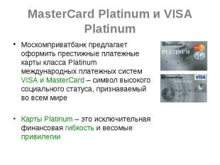 MasterCard Platinum и VISA Platinum Москомприватбанк предлагает оформить престиж