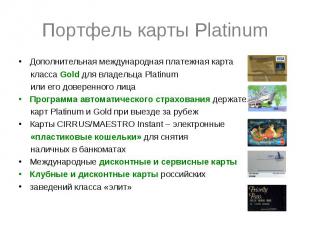 Портфель карты Platinum Дополнительная международная платежная карта класса Gold