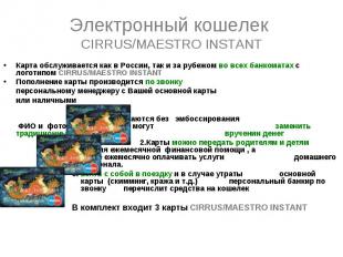 Электронный кошелек CIRRUS/MAESTRO INSTANT Карта обслуживается как в России, так