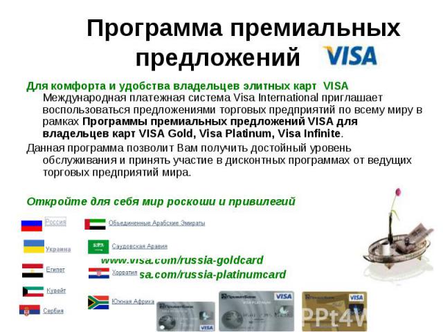 Программа премиальных предложений Для комфорта и удобства владельцев элитных карт VISA  Международная платежная система Visa International приглашает воспользоваться предложениями торговых предприятий по всему миру в рамках Программы премиальны…