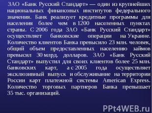 ЗАО «Банк Русский Стандарт»&nbsp;— один из&nbsp;крупнейших национальных финансов