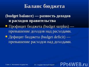 (budget balance) — разность доходов и расходов правительства (budget balance) —