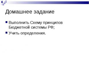 Выполнить Схему принципов Бюджетной системы РФ; Выполнить Схему принципов Бюджет