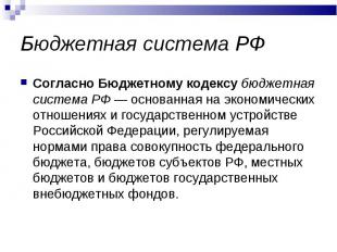 Согласно Бюджетному кодексу бюджетная система РФ — основанная на экономических о