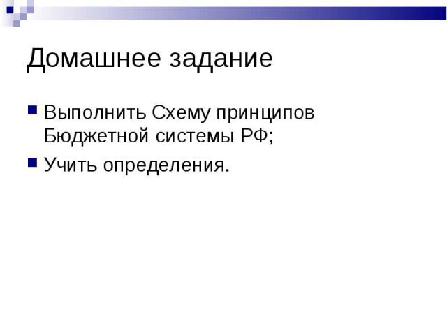 Выполнить Схему принципов Бюджетной системы РФ; Выполнить Схему принципов Бюджетной системы РФ; Учить определения.