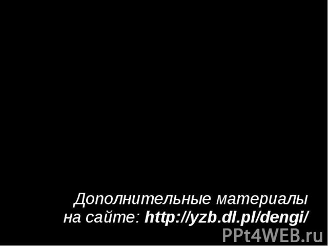 Дополнительные материалы на сайте: http://yzb.dl.pl/dengi/ Дополнительные материалы на сайте: http://yzb.dl.pl/dengi/