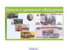 Деньги и денежное обращение