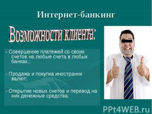 - Совершение платежей со своих счетов на любые счета в любых банках,; - Совершен