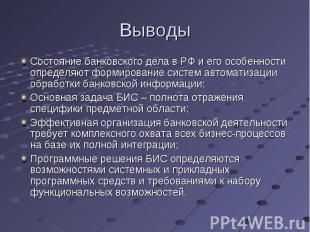 Состояние банковского дела в РФ и его особенности определяют формирование систем