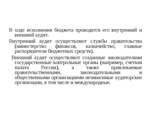 В ходе исполнения бюджета проводится его внутренний и внешний аудит. В ходе исполнения бюджета проводится его внутренний и внешний аудит. Внутренний аудит осуществляют службы правительства (министерство финансов, казначейство, главные распорядители …