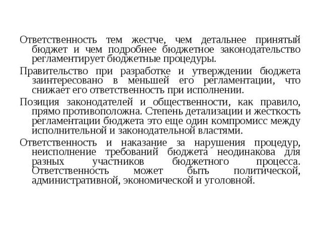 Ответственность тем жестче, чем детальнее принятый бюджет и чем подробнее бюджетное законодательство регламентирует бюджетные процедуры. Ответственность тем жестче, чем детальнее принятый бюджет и чем подробнее бюджетное законодательство регламентир…