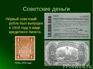 Первый советский рубль был выпущен в 1919 году в виде кредитного билета. Первый