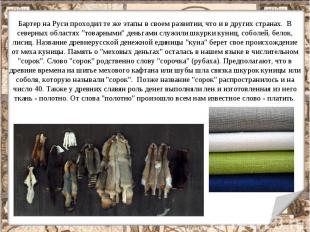 Бартер на Руси проходил те же этапы в своем развитии, что и в других cтранах. В