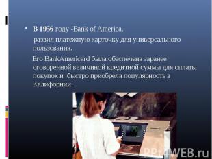 В 1956 году -Bank of America. В 1956 году -Bank of America. развил платежную кар