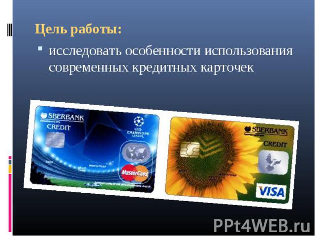 исследовать особенности использования современных кредитных карточек исследовать особенности использования современных кредитных карточек